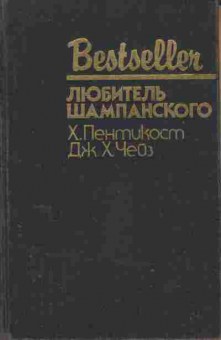 Книга Пентикост Х. Чейз Д. Любитель шампанского, 11-7591, Баград.рф